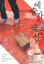 예술가의 작업실