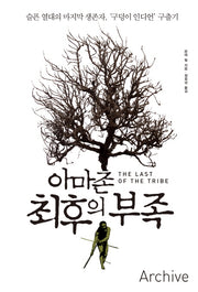 아마존 최후의 부족