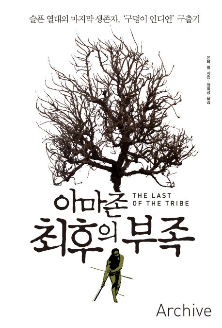 아마존 최후의 부족