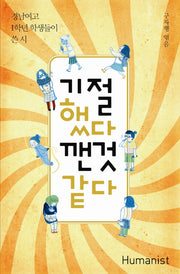 기절했다 깬 것 같다(개정판)