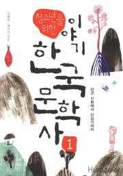 이야기 한국문학사 1: 단군 시화에서 단심가까지(청소년을 위한)