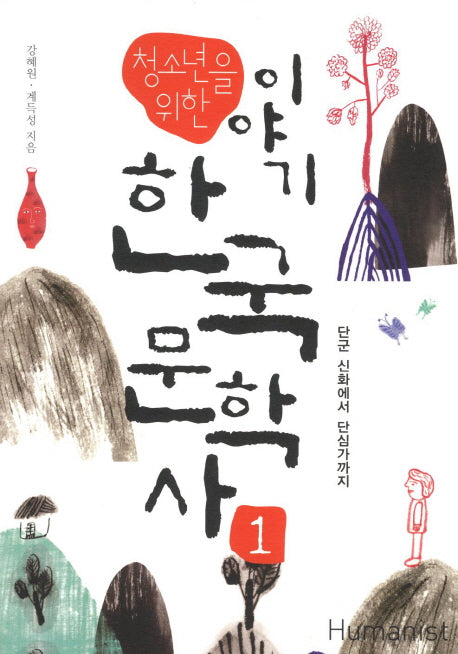 이야기 한국문학사 1: 단군 시화에서 단심가까지(청소년을 위한)