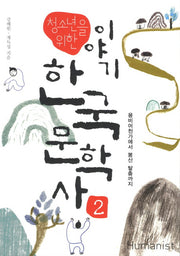 이야기 한국문학사 2: 용비어천가에서 봉산 탈춤까지(청소년을 위한)