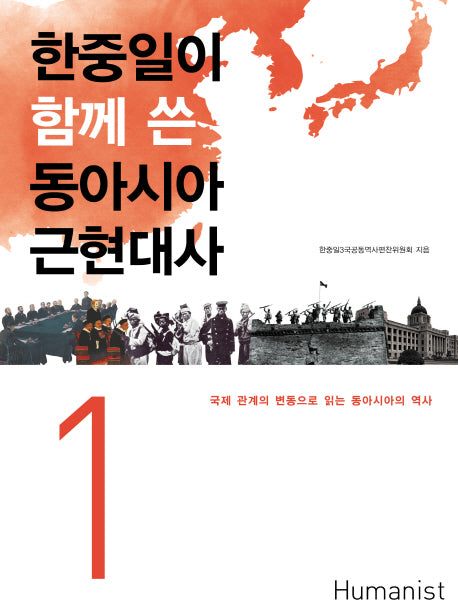 동아시아 근현대사 1(한중일이 함께 쓴)