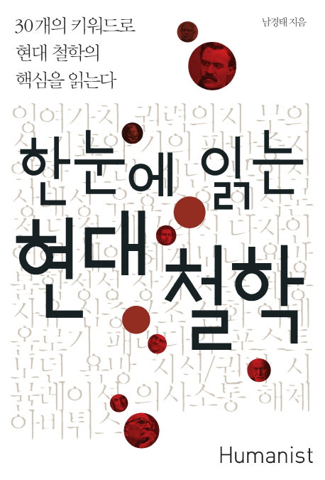 한눈에 읽는 현대 철학