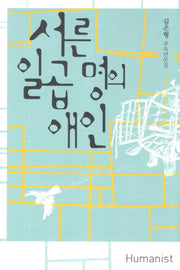 서른 일곱 명의 애인