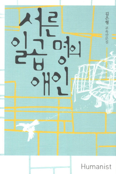 서른 일곱 명의 애인