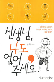 선생님 나도 업어 주세요
