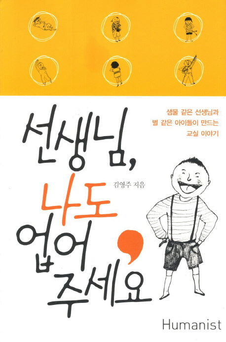 선생님 나도 업어 주세요