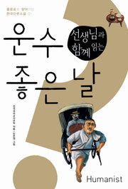 운수 좋은 날(선생님과 함께 읽는)(물음표로 찾아가는 한국단편소설 1)
