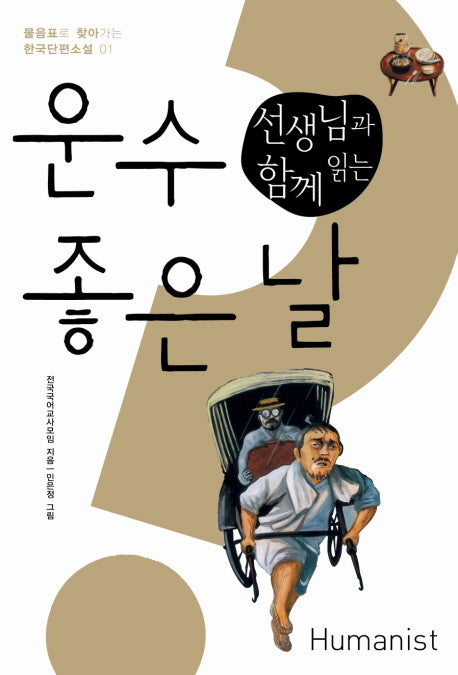 운수 좋은 날(선생님과 함께 읽는)(물음표로 찾아가는 한국단편소설 1)