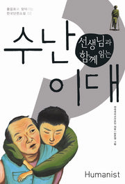 수난 이대(선생님과 함께 읽는)(물음표로 찾아가는 한국단편소설 2)