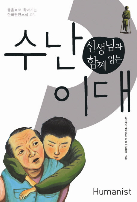 수난 이대(선생님과 함께 읽는)(물음표로 찾아가는 한국단편소설 2)