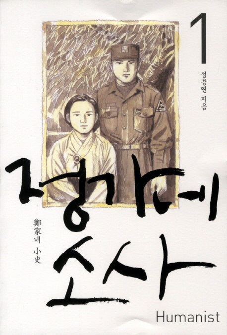 정가네 소사 1