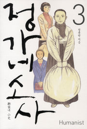 정가네 소사 3