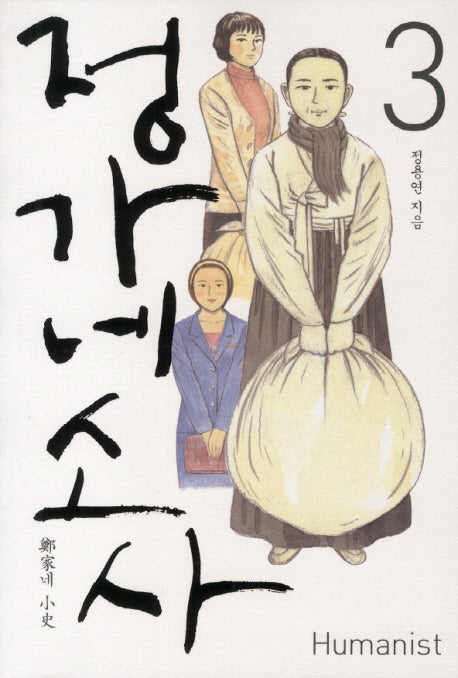 정가네 소사 3