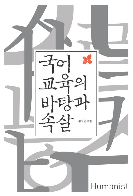 국어교육의 바탕과 속살(개정판)