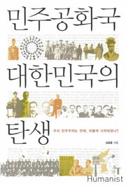 민주공화국 대한민국의 탄생
