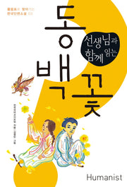 동백꽃(선생님과 함께 읽는)(물음표로 찾아가는 한국단편소설 3)