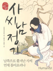 사씨남정기(국어 시간에 고전 읽기 13)