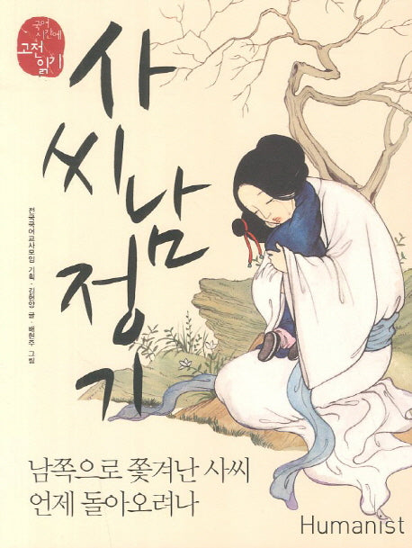 사씨남정기(국어 시간에 고전 읽기 13)