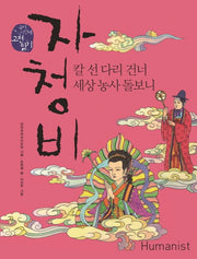 자청비(국어 시간에 고전 읽기 203)