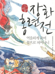 장화홍련전(국어 시간에 고전 읽기 14)