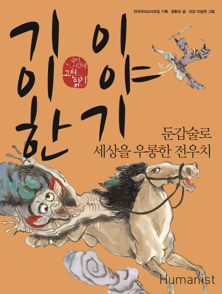 기이한 이야기(국어 시간에 고전 읽기 101)