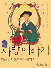사랑이야기(국어 시간에 고전 읽기 102)