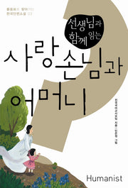 사랑손님과 어머니(선생님과 함께 읽는)(물음표로 찾아가는 한국단편소설 4)