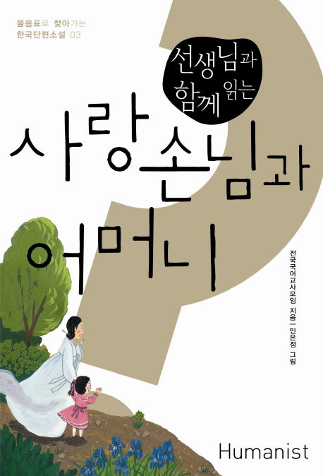 사랑손님과 어머니(선생님과 함께 읽는)(물음표로 찾아가는 한국단편소설 4)