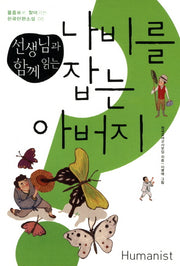 나비를 잡는 아버지(선생님과 함께 읽는)(물음표로 찾아가는 한국단편소설 5)