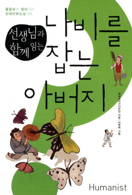 나비를 잡는 아버지(선생님과 함께 읽는)(물음표로 찾아가는 한국단편소설 5)