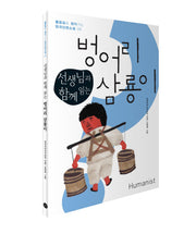 벙어리 삼룡이(선생님과 함께 읽는)(물음표로 찾아가는 한국단편소설 6)