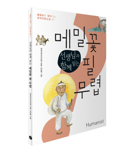 메밀꽃 필 무렵(선생님과 함께 읽는)(물음표로 찾아가는 한국단편소설 7)