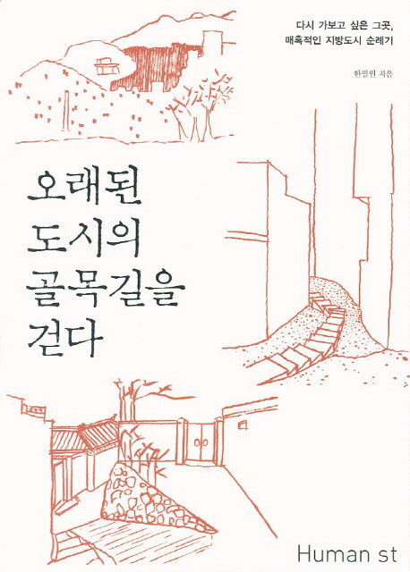 오래된 도시의 골목길을 걷다