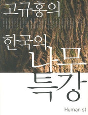 한국의 나무 특강(고규홍의)