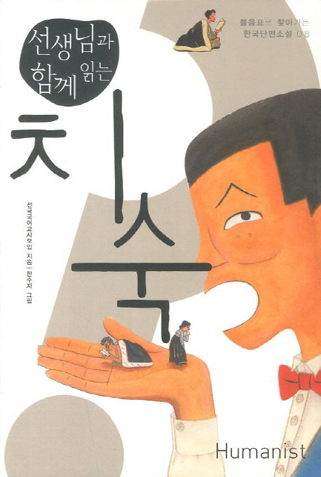 치숙(선생님과 함께 읽는)(물음표로 찾아가는 한국단편소설 8)