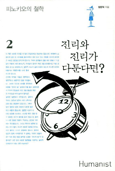 진리와 진리가 다툰다면(피노키오의 철학 2)