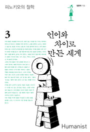 언어와 차이로 만든 세계(피노키오의 철학 3)