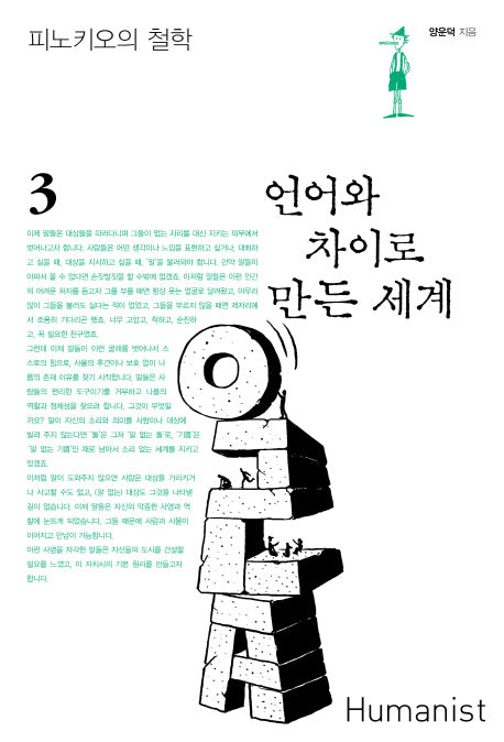 언어와 차이로 만든 세계(피노키오의 철학 3)