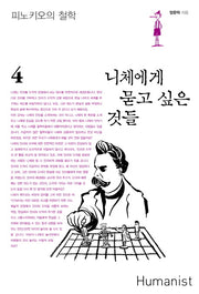 니체에게 묻고 싶은 것들(피노키오의 철학 4)