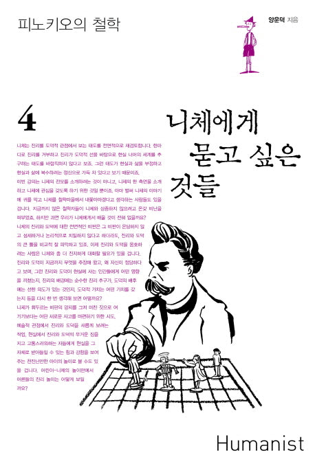 니체에게 묻고 싶은 것들(피노키오의 철학 4)