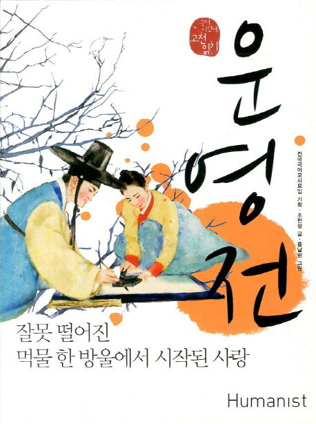 운영전(국어 시간에 고전 읽기 1)