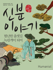 신분 이야기(국어 시간에 고전 읽기 103)