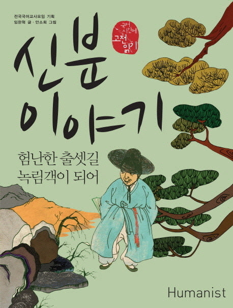 신분 이야기(국어 시간에 고전 읽기 103)