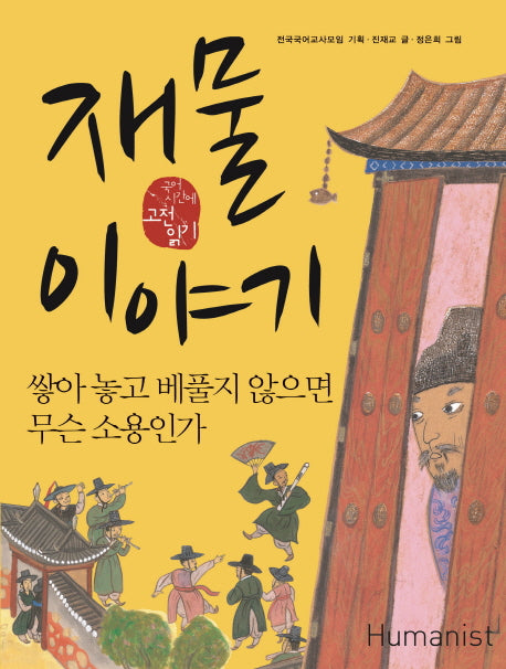 재물이야기(국어시간에 고전읽기 104)