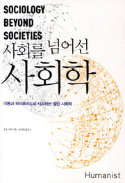 사회를 넘어선 사회학