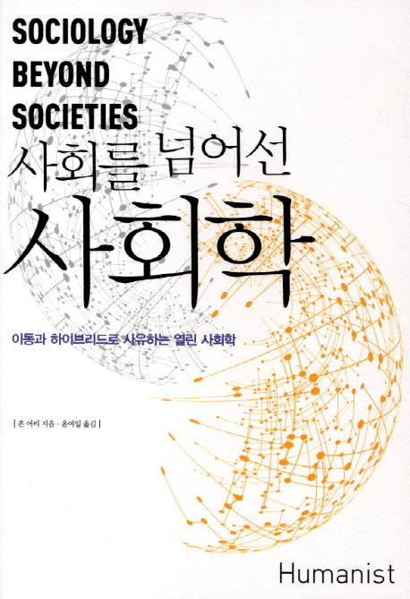 사회를 넘어선 사회학