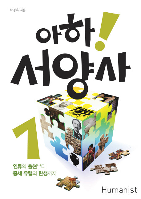 아하 서양사 1